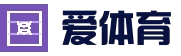 爱体育App官方下载页面 - 正版安全无忧