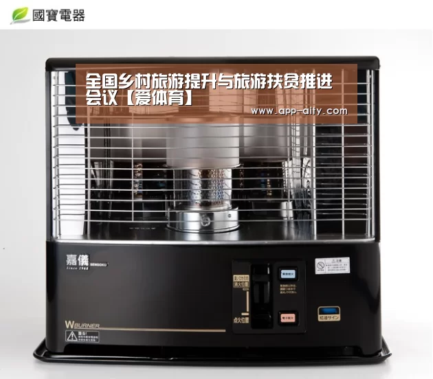 全国乡村旅游提升与旅游扶贫推进会议【爱体育】(图1) 爱体育